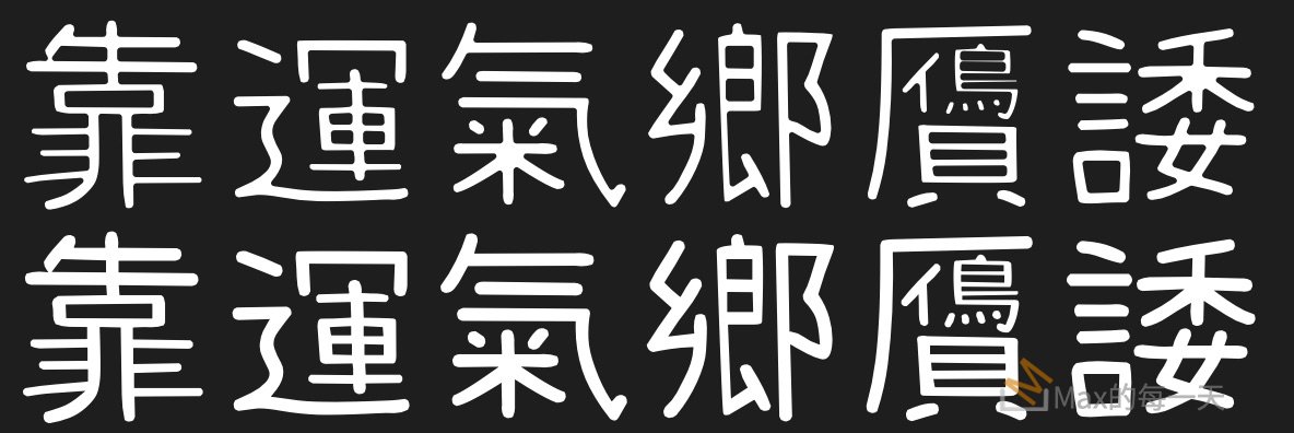 FontForge Expand Stroke 裡 Line Join 的差異比較