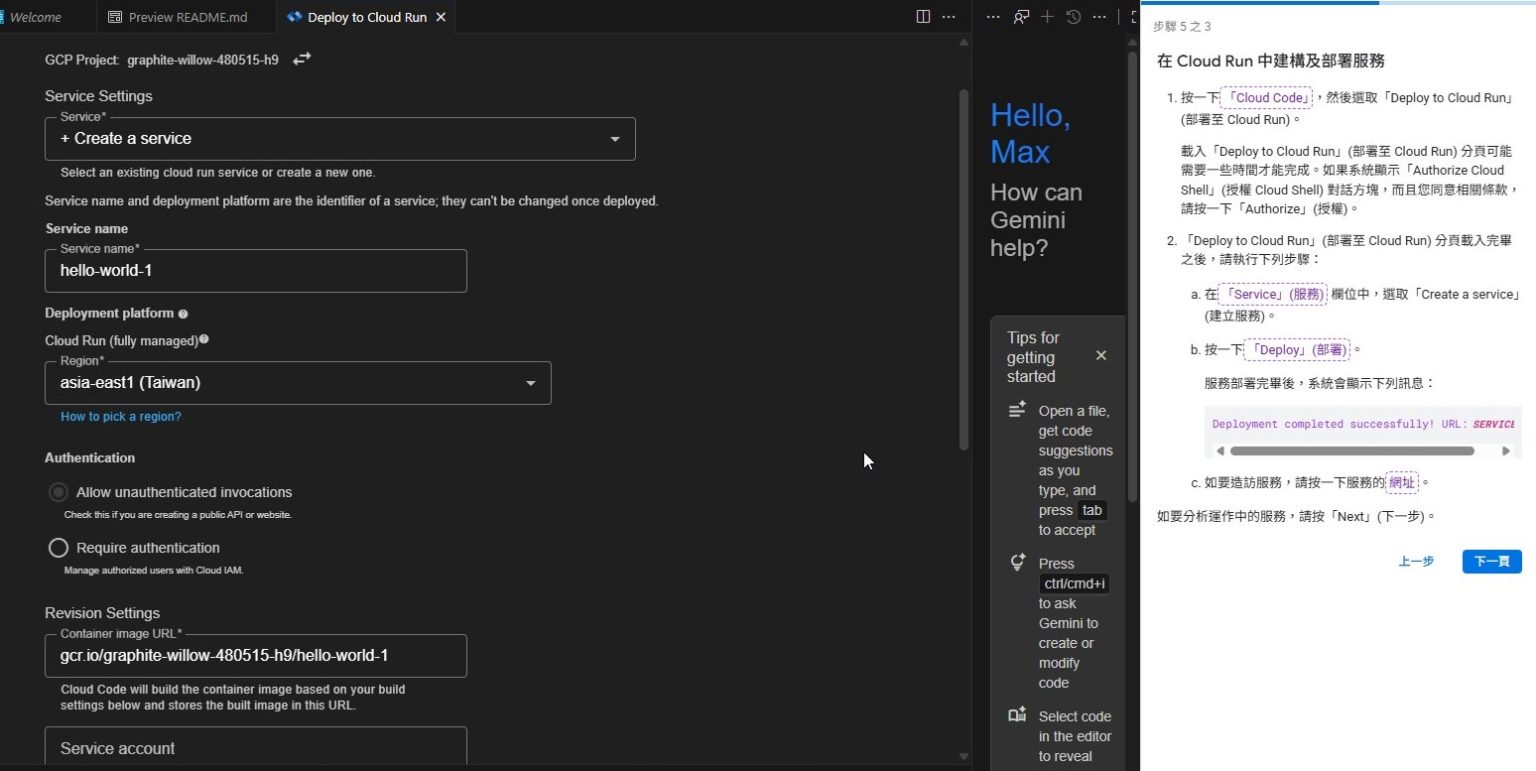 GCP 建立及部署 Cloud Run 無伺服器服務 – Max的程式語言筆記